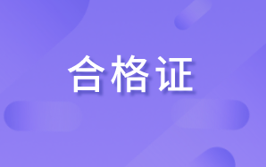 高级经济师合格证领取