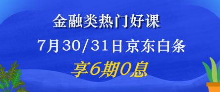 7月30/31日金融好课6期免息震撼来袭！省钱又有用 值了！