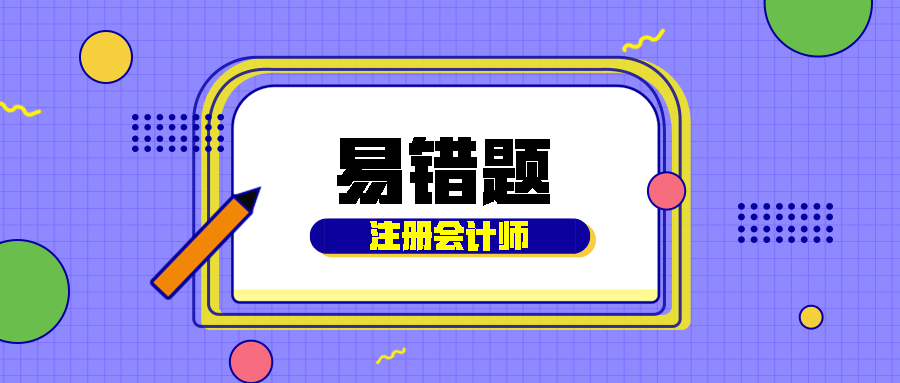 2020注会《经济法》易错题解析：住宅建设用地使用权（四十一）