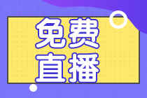 系列直播：会计分录&财管公式&经济法法条 老师教你考前速记