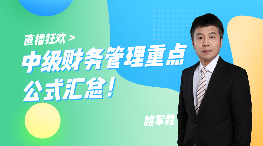 29日直播：中级财务管理重点公式汇总！