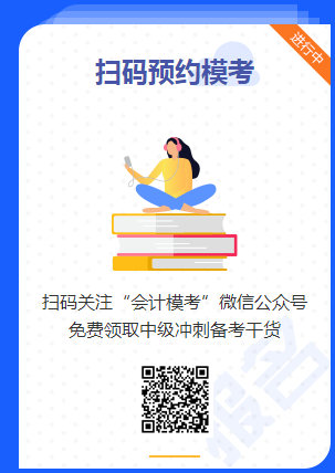 中级会计职称第二轮万人模考即将开赛 去预约>>