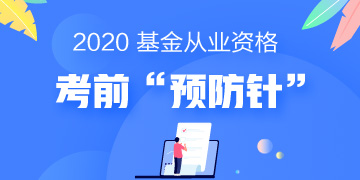 一剂“预防针”解决基金考试当天5大突发状况！