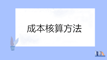 老会计都发愁的成本核算，新手如何快速展开展成本核算工作？