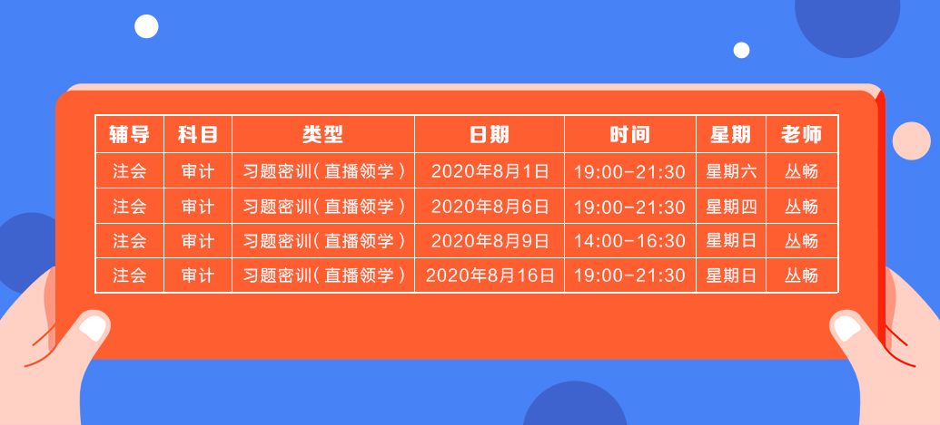 2020年注会《审计》直播领学班开课了！课表已出！