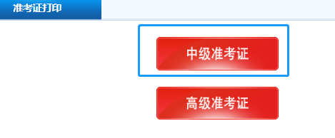 贵州黔南州2020中级会计准考证打印时间公布了吗？