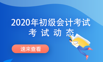 初级会计考试时间方式及考试须知