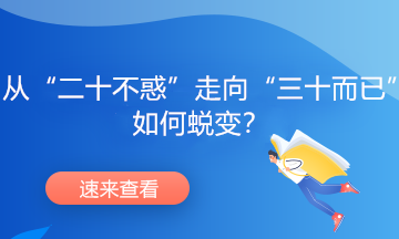 从“二十不惑”走向“三十而已”，如何蜕变？