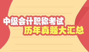 安徽中级会计职称历年试题及答案解析 收藏！