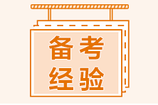 税务师考试补报名注意事项有哪些？免费学习计划领取