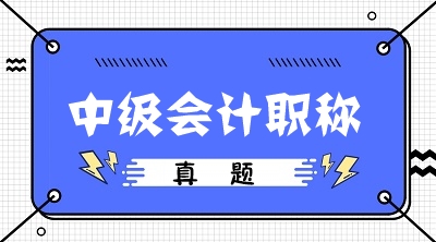 2020中级会计职称考前冲刺：回归试题