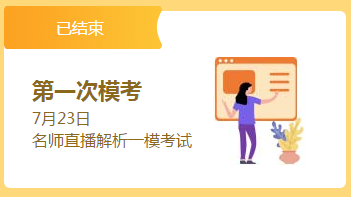 总结经验查漏补缺 高会考前最后一次摸底机会万万珍惜！