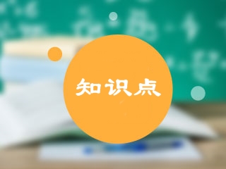 2020年中级会计实务常考知识点练习题汇总