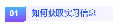 如何获取实习信息