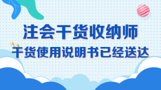 【精华长文】吐血整理注册会计师《审计》备考干货大合集！