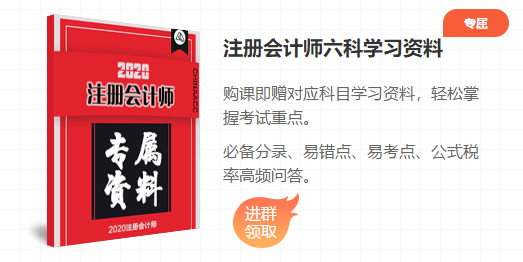 点题密训班高志谦老师刷题直播火热来袭！带你get注会刷题技巧