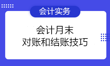 小白必看！会计月末对账和结账技巧