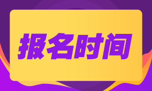 8月份基金从业资格考试报名时间是什么时候