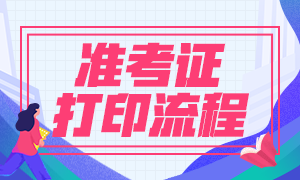 8月基金从业资格考试准考证打印正式开始！