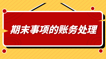 会计期末必做哪几件事情？还不知道的看过来！