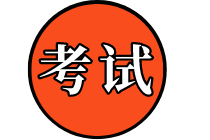 2020高级经济师考试信息