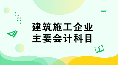 建筑施工企业的会计科目如何设置？与其他企业不同！