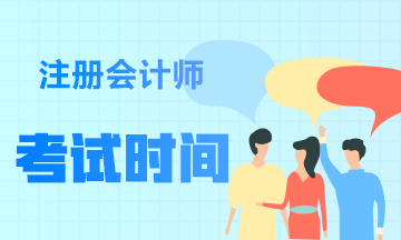 2020天津注册会计师什么时候考试？