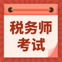 税务师考试