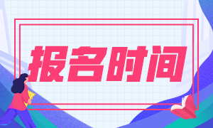 2020年期货从业资格考试新的一轮报名开始了