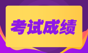 期货从业资格考试7月份的可以查分啦