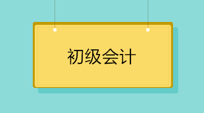 初级会计考试必会的20个知识点