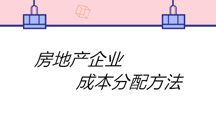 房地产企业成本分配方法有哪些？四个方法！