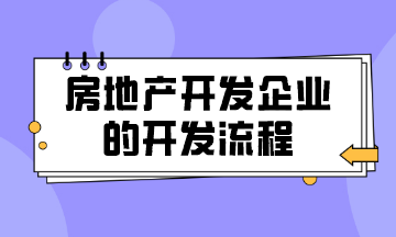 房地产开发企业的开发流程