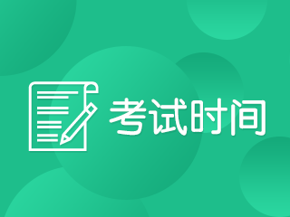 江西南昌2020年注册会计师专业阶段考试时间