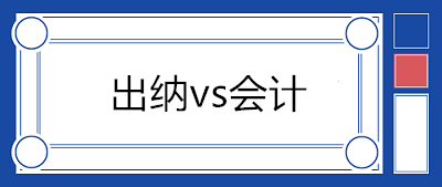 出纳和会计不能兼任！刚步入社会的财务人员一般都担任出纳职位？