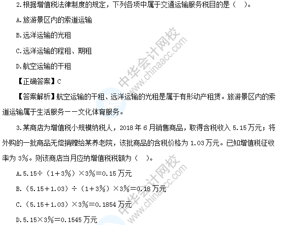 【模拟测试】初级会计经济法基础——第四章增值税、消费税法律制度