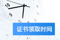辽宁2020高级经济师合格证领取时间