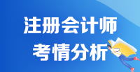 【2020考生必看】注册会计师《会计》科目考情分析