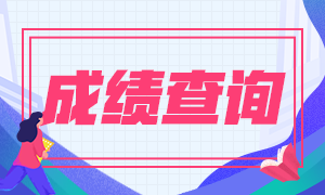 2020年7月期货从业资格考试什么时候出成绩？