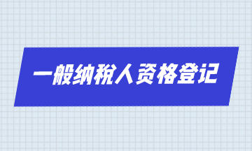 一般纳税人资格登记