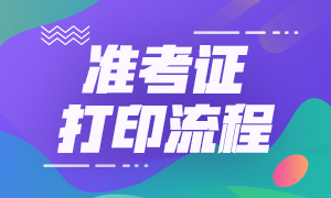 山西银行从业资格考试准考证打印时间