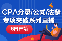 【6日开始】注册会计师重要分录/公式/法条专项突破系列直播