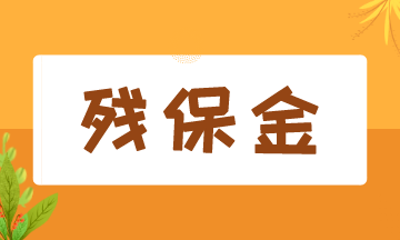 8月征期开始，残保金该如何申报？