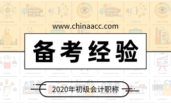 给突击考生的一份建议 初级会计这样备考：听课 做题 看讲义！