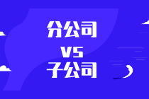 子公司与分公司的区别是什么？设立哪一个更好？