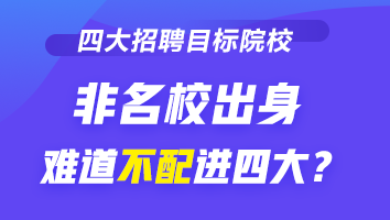 四大招聘的目标院校到底有哪些？除了院校 还看重它！