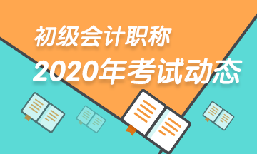 2020年黑龙江初级会计师考试报名