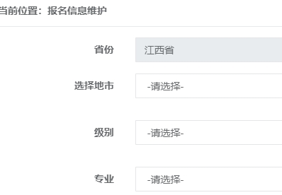 江西初中级经济师报名信息填写页面