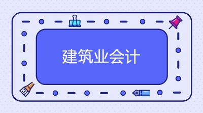 企业会计制度下的建筑企业如何让账务处理？