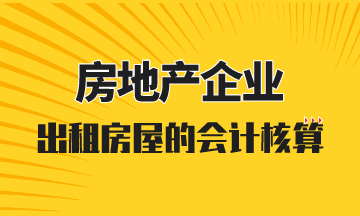 房地产开发企业出租房屋的会计核算